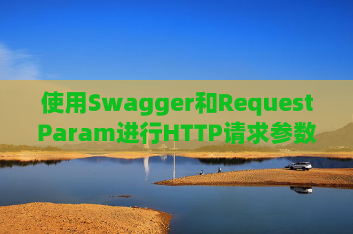 使用Swagger和RequestParam进行HTTP请求参数管理