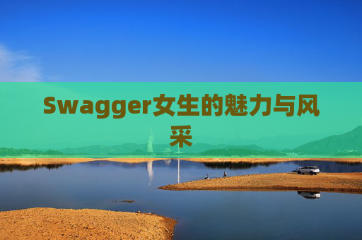 Swagger女生的魅力与风采