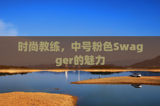 时尚教练,中号粉色Swagger的魅力 时尚教练,中号粉色Swagger的魅力